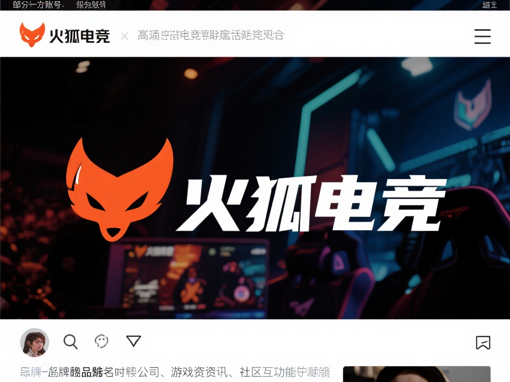 火狐电竞改名真相揭秘，最新消息曝光