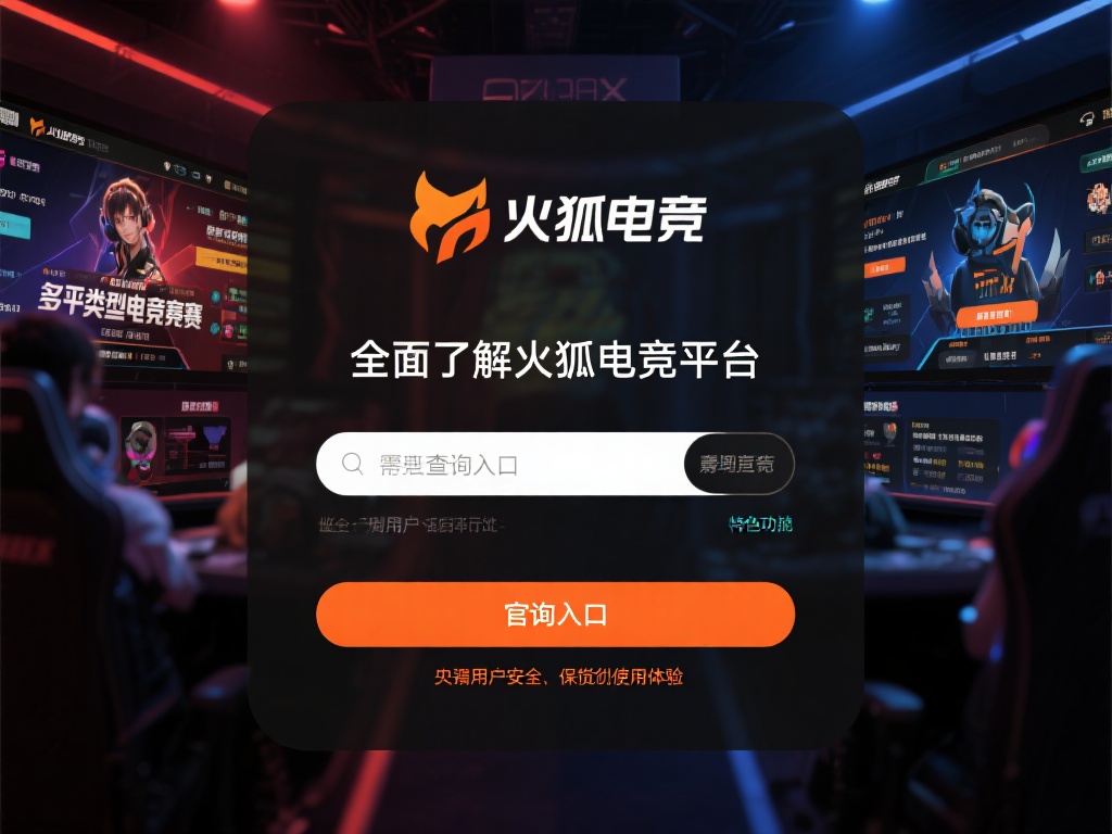 全面了解火狐电竞平台的特点与优势
在查询入口之前