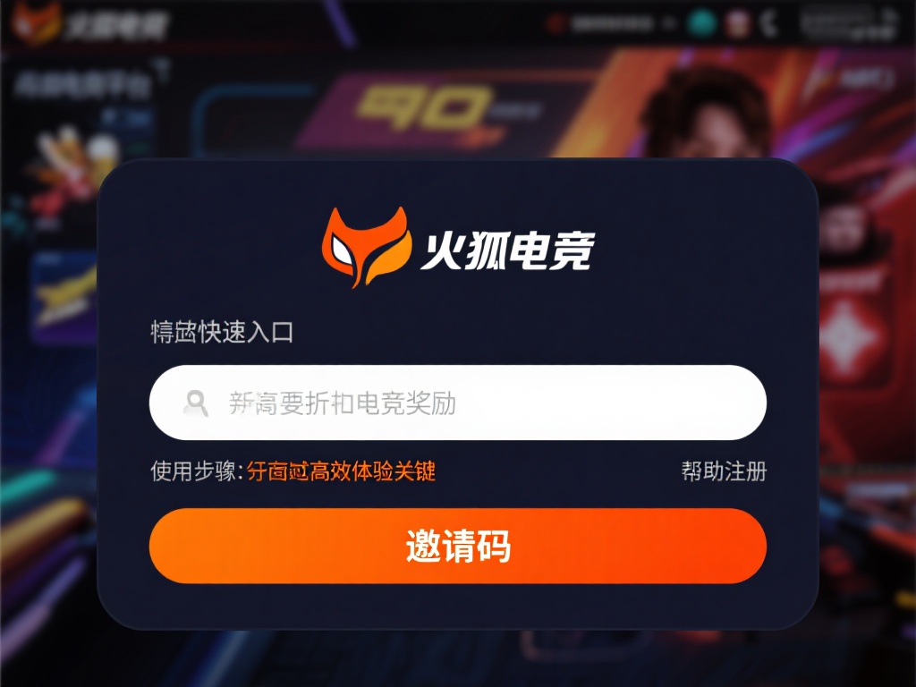 详细解析火狐电竞邀请码正确输入步骤与方法